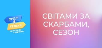 Світами за скарбами, Сезон 3, Випуск 7
