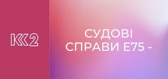 Судові справи E75 - Свекор не для тебе