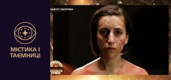 Тайны мира. Забытые болезни