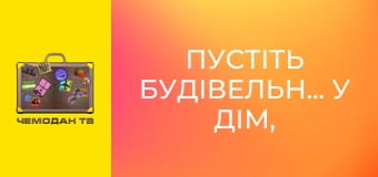 Пустіть будівельників у дім, 10 еп. Армстон. Пустіть будівельників у дім, 10 еп. Армстон.