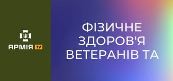 Фізичне здоров'я ветеранів та ветеранок. Подкаст "Держава для ветеранів" || Veteran Hub.