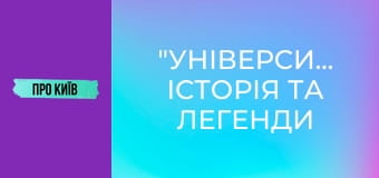 "Університет": історія та легенди найкрасивішої станції метро Києва.