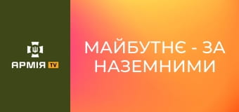 Майбутнє - за наземними дронами. Все про роботу бригадного підрозділу НРК і дрони TARGUN || АЗОВ НГУ.