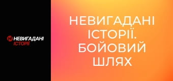 Невигадані історії. Бойовий шлях спецбатальйону Opfor.