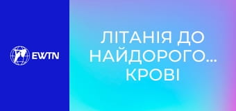 Літанія до Найдорогоціннішої Крові Ісуса.