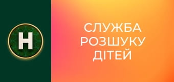 Служба розшуку дітей