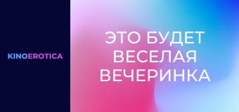 Это будет веселая вечеринка