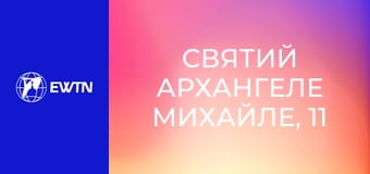 Святий Архангеле Михайле, 11 еп. Посланцю Божий.