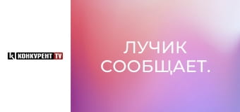 Лучик сообщает.