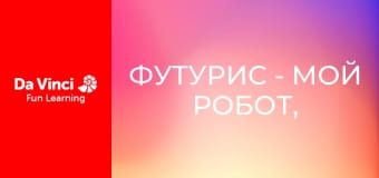 Футурис - Мой робот, мой друг