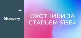 Охотники за старьем S15E4