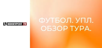 Футбол. УПЛ. Обзор тура.