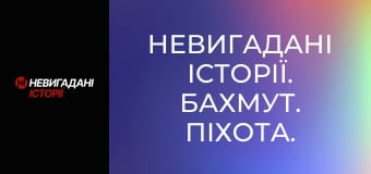 Невигадані історії. Бахмут. Піхота.
