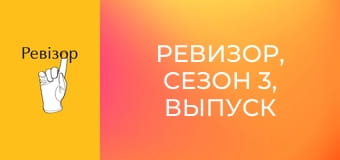 Ревизор, Сезон 3, Выпуск 17