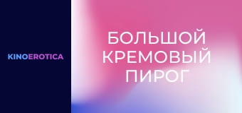 Большой кремовый пирог