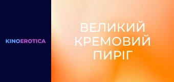 Великий кремовий пиріг