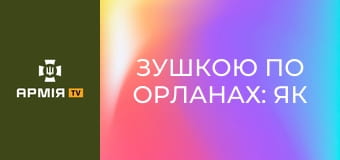 ЗУшкою по Орланах: як знищують ворожі цілі бійці ППО 44 бригади || Армія TV.