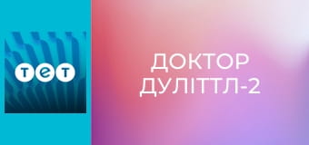 Доктор Дуліттл-2