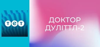 Доктор Дуліттл-2