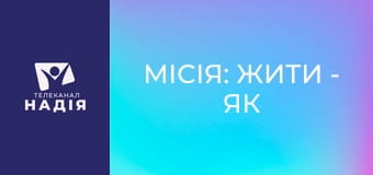 Місія: жити - Як відпустити контроль і знову довіряти життю?
