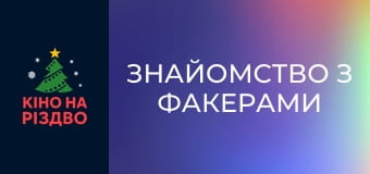 Знайомство з Факерами