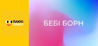 Бебі Борн Бебі Борн