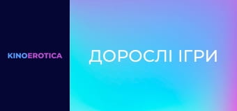 Взрослые игры