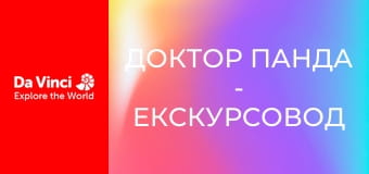 Доктор Панда - Экскурсовод