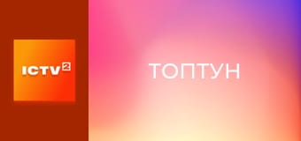 Т/с "Топтун", 33-40 с.