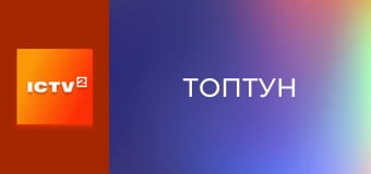 Т/с "Топтун", 33-40 с.