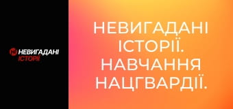Невигадані історії. Навчання Нацгвардії. Невигадані історії. Навчання Нацгвардії.