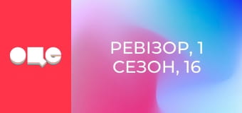 Ревізор, 1 сезон, 16 еп. Ревізор, 1 сезон, 16 еп.