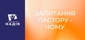 Запитання пастору - Чому Бог скинув cатану саме на Землю?