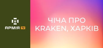 Чіча про Kraken, Харків і штурмовиків. Інтерв'ю з заступником командира 3 батальйону 21 ОПБС Kraken 1654. Частина 1 || Ukraїner W.