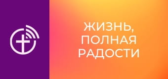 "Повнота радості життя".