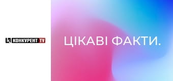 Цікаві факти.