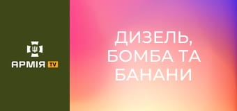 "Дизель, бомба та банани". З чого складається МТЗ та логістика 429 полку "Ахіллес" || 429 окремий полк БпС "АХІЛЛЕС".