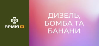 "Дизель, бомба та банани". З чого складається МТЗ та логістика 429 полку "Ахіллес" || 429 окремий полк БпС "АХІЛЛЕС".