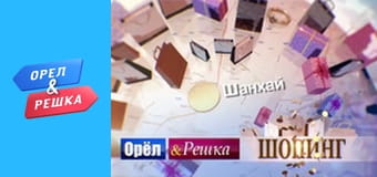 Шопінг 3 сезон - випуск 10