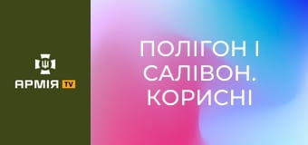 Полігон і Салівон. Корисні подарунки для військових || Армія TV.