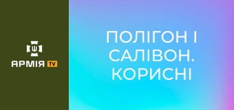 Полігон і Салівон. Корисні подарунки для військових || Армія TV.