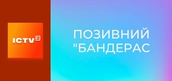 Х/ф "Позивний "Бандерас".