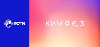 Ким я є, 3 еп. Мені не подобається моє життя.