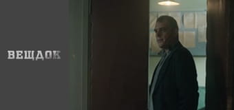 Особливий випадок. Дмитрук - Козаки-розбійники