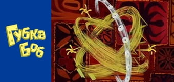 Губка Боб. Сезон 4 - серия 20