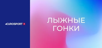 Лыжные гонки. Кубок мира. Этап 7 в Лахти, Финляндия. Мужчины. Индивидуальная гонка. 10 км. Классический стиль.