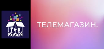 Телемагазин.