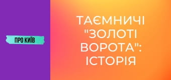 Таємничі "Золоті Ворота": історія та секрети найкрасивішої станції метро у світі.