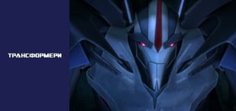 Трансформеры Сезон 2 Эпизод 13