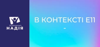 В контексті E11 - Жити з Христом